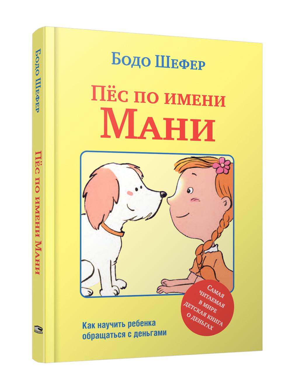 Пес по имени Мани. Шефер Б.