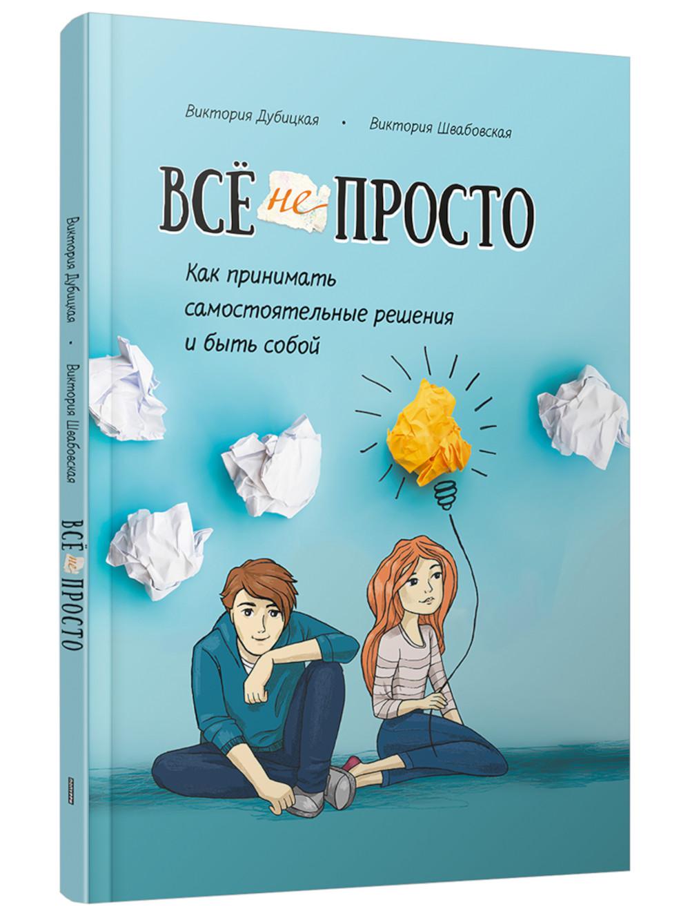 Все непросто. Как принимать самостоятельные решения и быть собой. Дубицкая В., Швабовская В.
