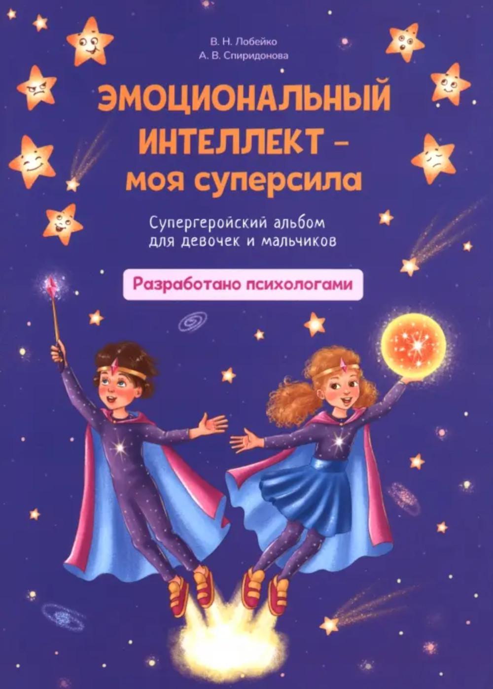 Эмоциональный интеллект-моя суперсила. Супергеройский альбом для девочек и мальчиков. Лобейко В.Н., Спиридонова А.В.