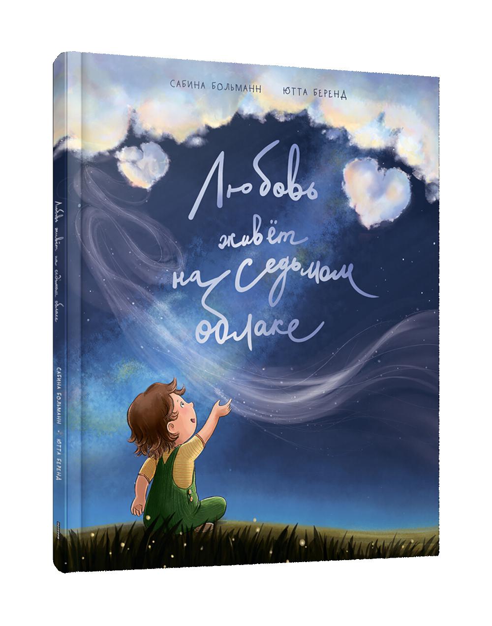 Любовь живет на седьмом облаке . Больманн С.