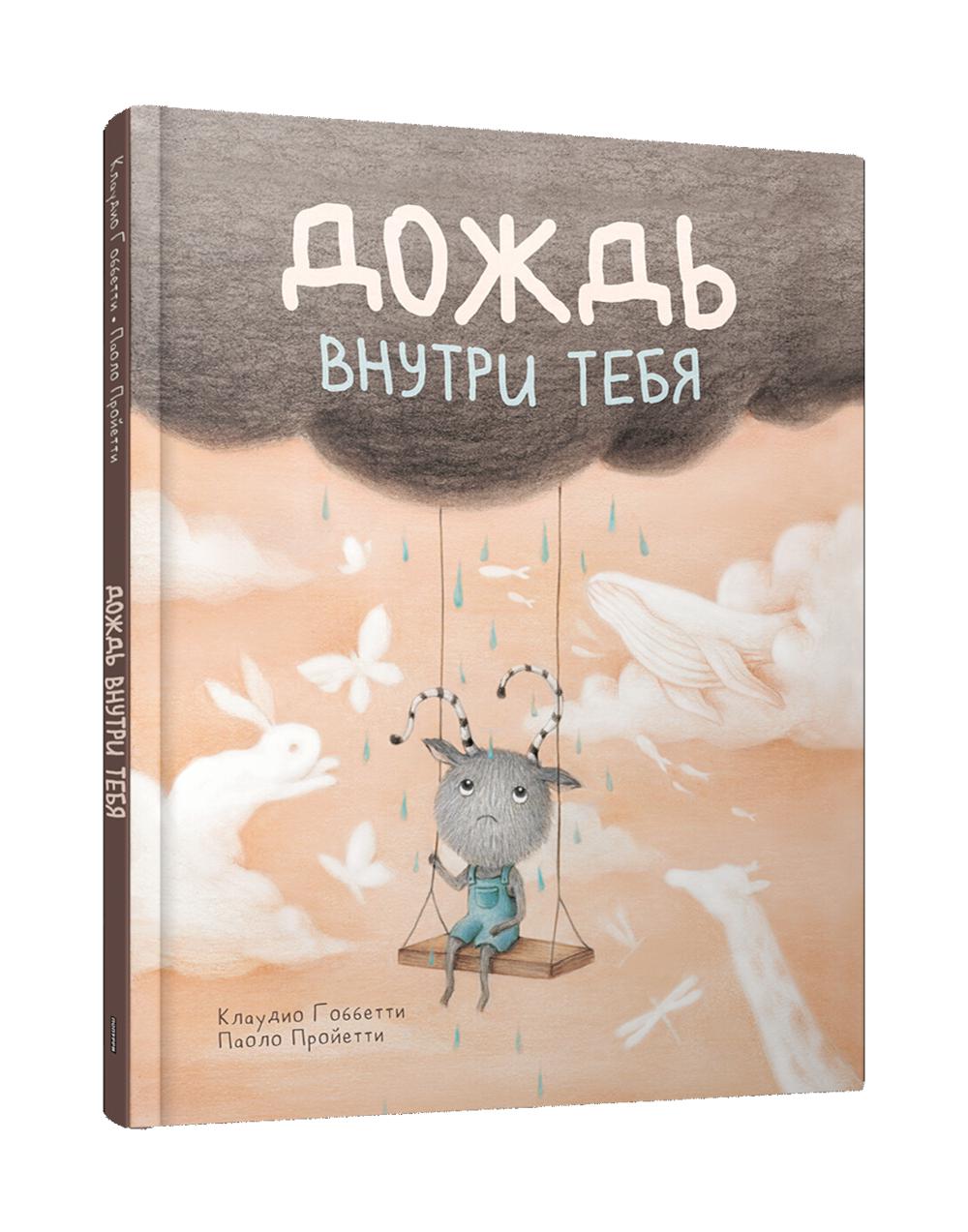 Дождь внутри тебя. Гоббетти К.