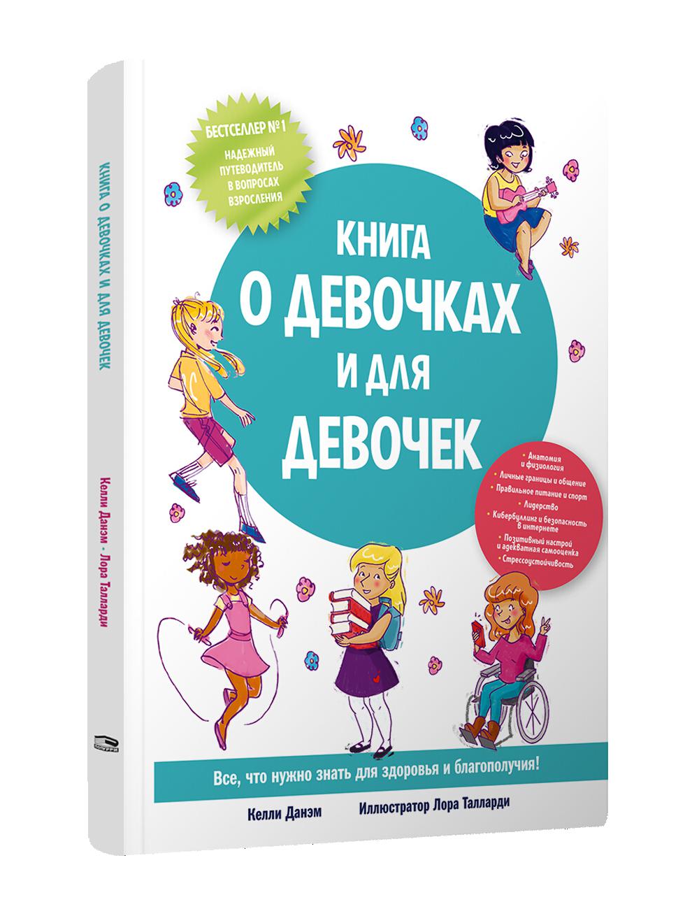 Книга о девочках и для девочек. Данэм К.