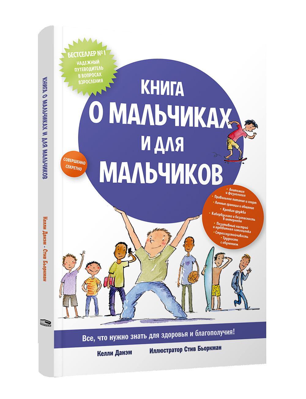 Книга о мальчиках и для мальчиков. Данэм К.