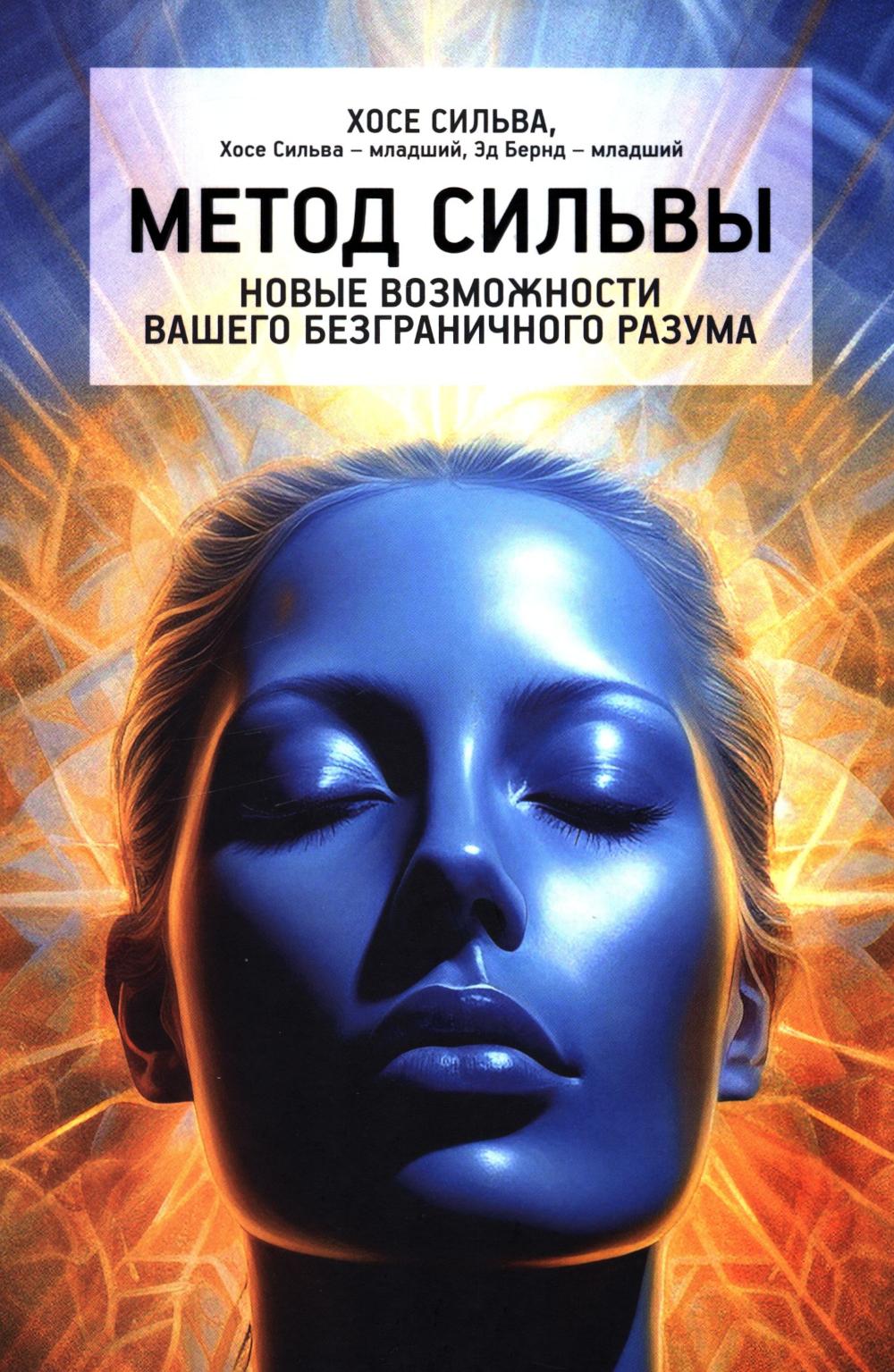 Метод Сильвы. Новые возможности вашего безграничного разума . Сильва Х., Бернд-мл. Э., Сильва-мл. Х.