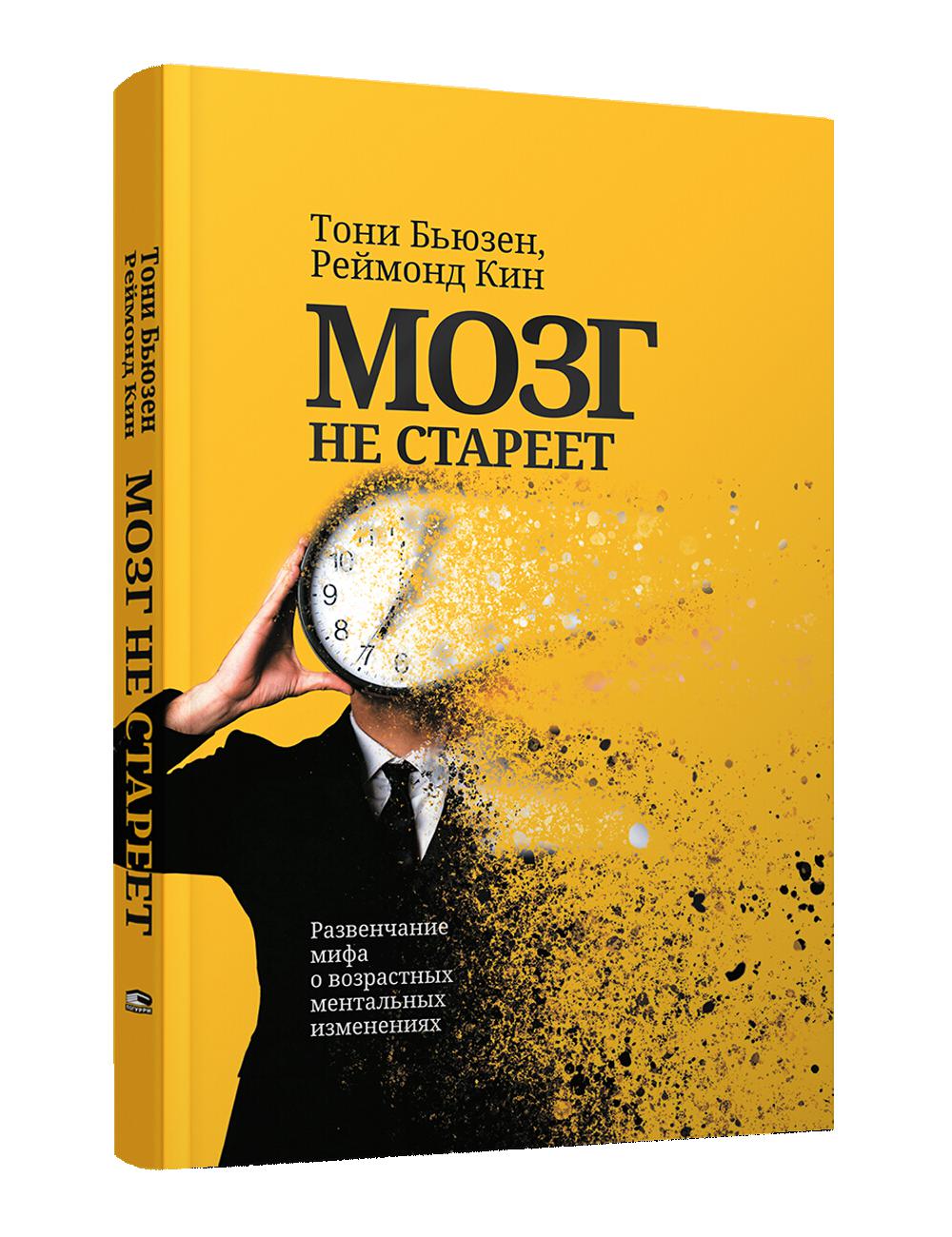 Мозг не стареет: Развенчание мифа о возрастных ментальных изменениях. Бьюзен Т., Кин Р.