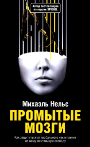 Промытые мозги: Как защититься от глобального наступления на нашу ментальную свободу. Нельс М.