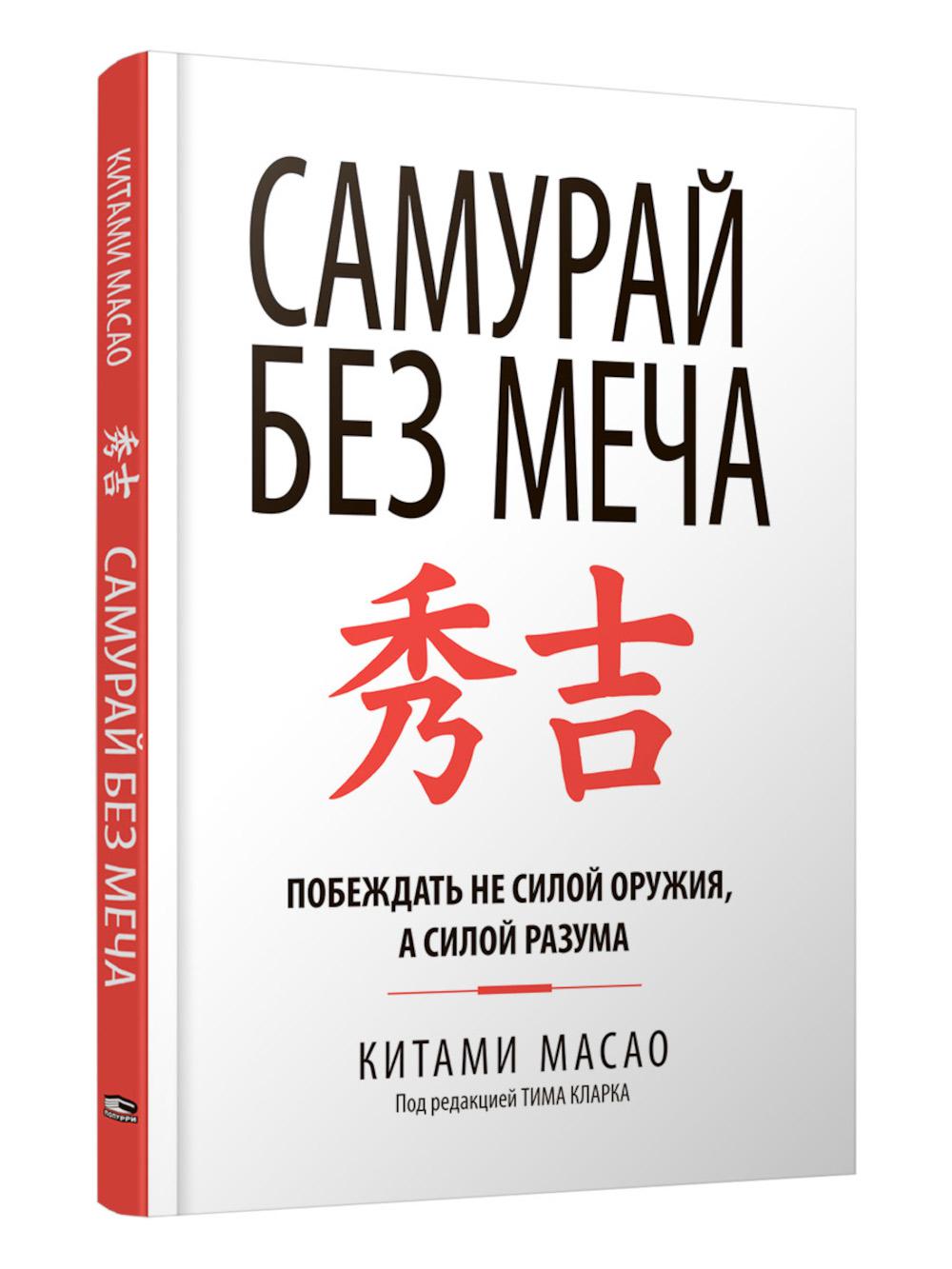 Самурай без меча . Масао К.