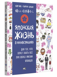 Японская жизнь в иллюстрациях. Для тех, кто хочет знать все про образ жизни японцев. Кие Л.