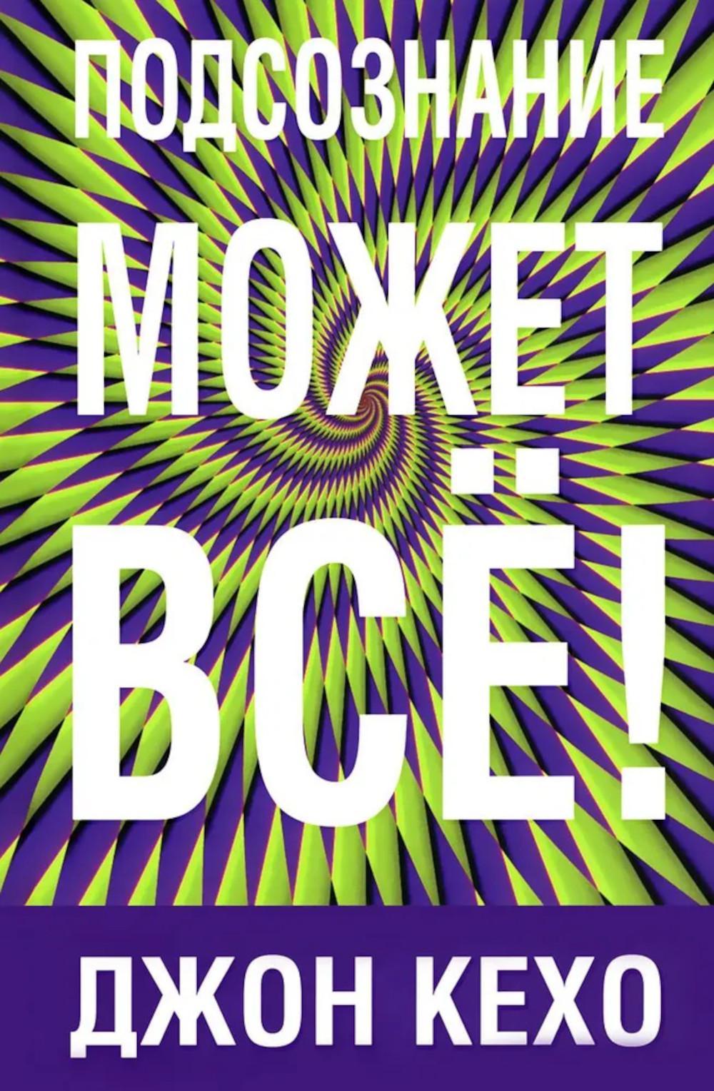 Подсознание может все!. Кехо Дж.