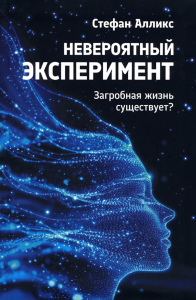 Невероятный эксперимент: загробная жизнь существует?. Алликс С