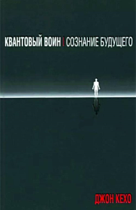 Квантовый воин: сознание будущего  . Кехо Дж.