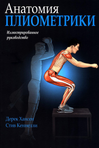 Анатомия плиометрики. Хансен Д., Кеннелли С