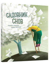 Садовник снов. Гоббетти К.