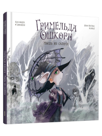 Гримельда Ошкорн. Мышь из Салема. О’Доннелл К.