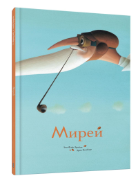 Мирей. Дрийон А.-Ф.