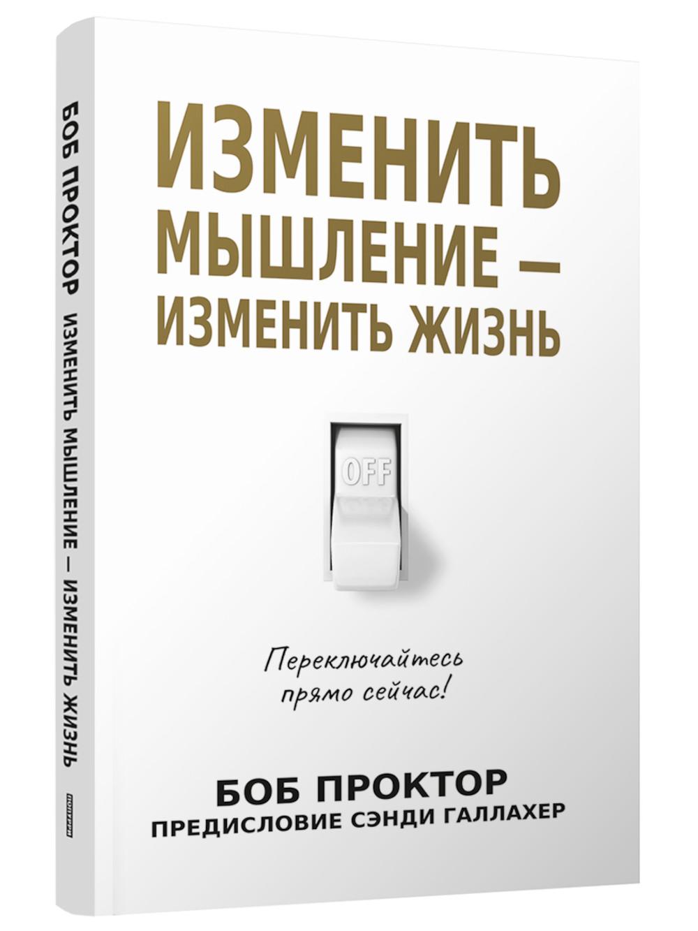 Изменить мышление - изменить жизнь. Проктор Б.