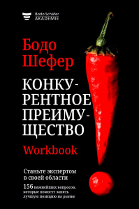 Конкурентное преимущество. Workbook. Шефер Б.