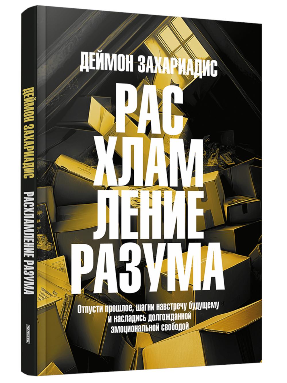 Расхламление разума: Отпусти прошлое, шагни навстречу будущему и насладись долгожданной эмоциональной свободой. Захариадис Д.