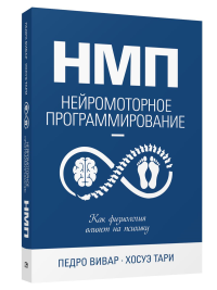 НМП: Нейромоторное программирование. Как физиология влияет на психику. Вивар П., Тари Х.
