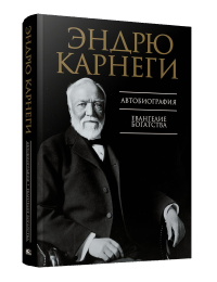 Автобиография. Евангелие богатства. Карнеги Э.