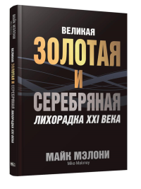Великая золотая и серебряная лихорадка XXI века. Мэлони М.