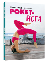 Рокет-йога: Руководство по прогрессивной аштанга-виньяса-йоге. Кайл Д.