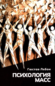 Психология масс . Лебон Г.