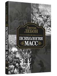 Психология масс. Лебон Г.