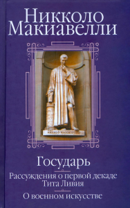 Государь; Рассуждения о первой декаде Тита Ливия; О военном искусстве: Сборник  . Макиавелли Н.