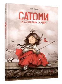 Сатоми и дуновение жизни. Бриш С.