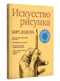 Искусство рисунка . Додсон Б.