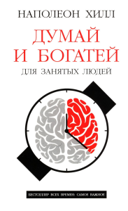 Думай и богатей: Для занятых людей. Хилл Н.