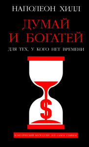 Думай и богатей: Для тех, у кого нет времени. Хилл Н.
