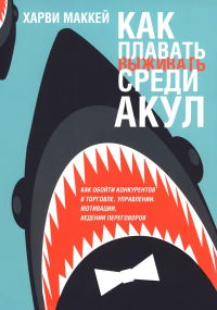 Как плавать среди акул (обл.). Маккей Х.Б