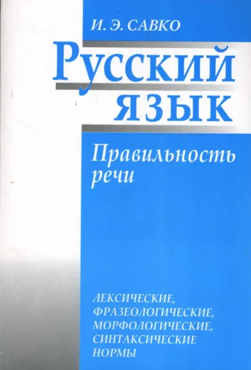 Русский язык. Правильность речи: лексические, фразеологические, орфологические, синтаксические нормы. Савко Инна Эдуардовна