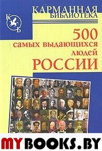 КБ(тв).500 самых выдающихся людей России