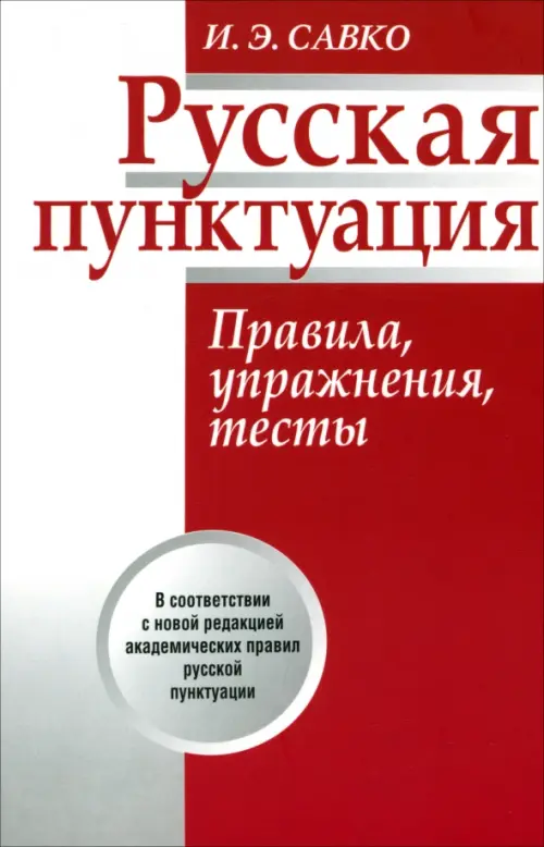 Русская пунктуация. Правила, упражнения, тесты. Савко Инна Эдуардовна