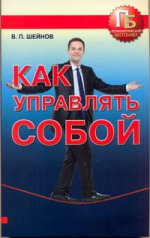 Как управлять собой