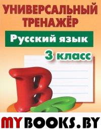 Русский язык. 3 класс. Универсальный тренажер. Радевич Т.