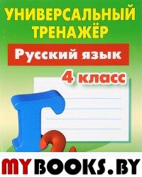 Русский язык. 4 класс. Радевич Т.