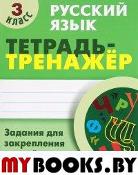 Русский язык. 3 класс. Тетрадь-тренажер. Радевич Т.