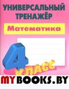 Математика. 4 класс. Радевич Т.