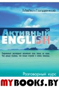 Голденков М. Активный English. Разговорный курс для продвинутых пользователей (18+)