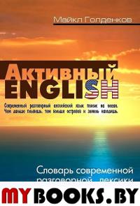 Голденков М. Активный English. Словарь современной разговорной лексики