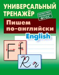 Пишем по-английски. Петренко С.