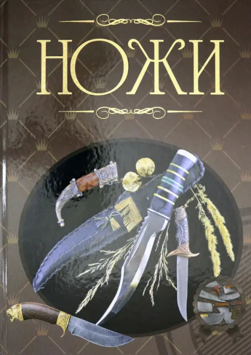 Ножи. Иллюстрированная энциклопедия. Ликсо Вячеслав Владимирович