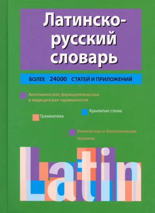 Латинско-русский словарь. Тананушко Кирилл Алексеевич