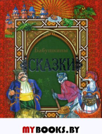 Бабушкины сказки