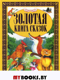 Золотая книга сказок