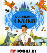 Бабушкины сказки